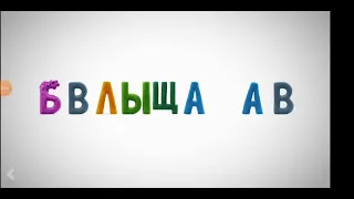 Talking ABC Russian All Funny Words