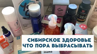 Сибирское здоровье пора выкинуть, какие продукты сегодня отправятся в мусорку