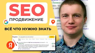 SEO оптимизация для Бизнеса в 2024. Как легко и быстро вывести сайт в ТОП поисковой выдачи.