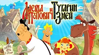 Прохождение игры Алёша Попович и Тугарин Змей #2 Ещё не конец