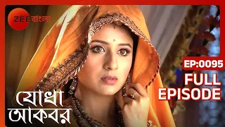 Jodha Akbar - যোধার ছোয়া পেতে আকবর কি না করছে? | Full Ep 95 | Indian Historic Serial | Zee Bangla