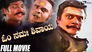 Om Namah Shivaya | ಓಂ ನಮಃ ಶಿವಾಯ |  Saikumar | Shobhraj | Kannada Full Movie | action  Movie