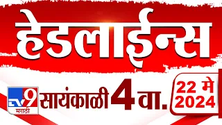 4 मिनिट 24 हेडलाईन्स | 4 Minutes 24 Headlines | 4 PM | 22 May 2024 | Tv9 Marathi