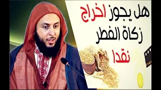 مقطع مهم جدّا ..ما حكم إخراج زكاة الفطر نقدا ؟ الشيخ سعيد الكملي