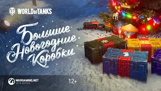 Открыл Новогодние коробки World of Tansk 2020 ● Реакция на выпадения танков!!!