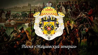 Russian song "Matsievsky General" - First version