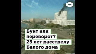 Черный октябрь. 25 лет расстрелу Белого дома | ROMB