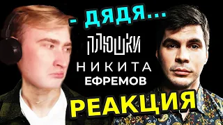 НЯШЕВ СМОТРИТ: Никита Ефремов - Про папу, семечки и Хаги Ваги / Опять не Гальцев / РЕАКЦИЯ НА ПЛЮШКИ