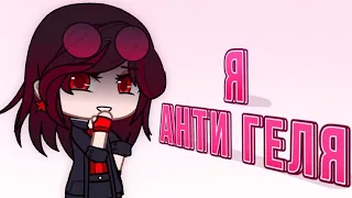 Я - Анти Геля?! 😳😳 [Gacha Life/Gacha Club] @Gelu Gacha Life