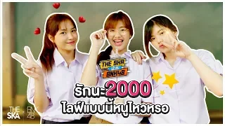 รักนะ 2,000? ไลฟ์แบบนี้ หนูไหวหรอ !! - The Ska X BNK48