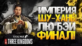 ИМПЕРИЯ ХАНЬ - ФИНАЛ ЗА ЛЮ БЭЯ ● Total War: THREE KINGDOMS Прохождение #7