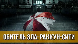 Обитель зла: Раккун-Сити (2021) Ужасы, фантастика, боевик | Русский трейлер фильма