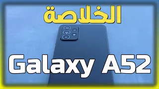 Galaxy A52 المراجعة والخلاصة