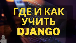 Где и как учить django?