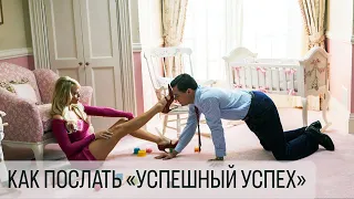 Как послать успешный успех