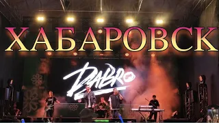 Группа Dabro / Дабро (Хабаровск 07.07.2023)