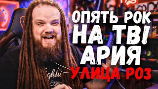 АРИЯ - Улица Роз на ТВ! Полуфинал Голос 11 Сезон | Ушами препода по вокалу