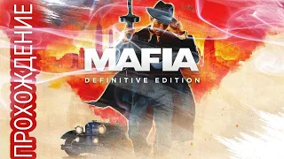 Mafia Definitive Edition финал