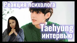 BTS/V - Интервью Ким Тэхена и Шуга, Реакция Психолога