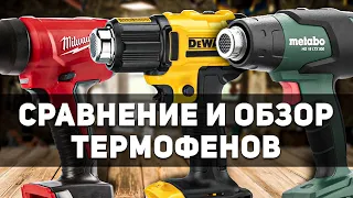 Обзор который греет душу.. Сравнение аккумуляторных термофенов METABO DEWALT MILWAUKEE