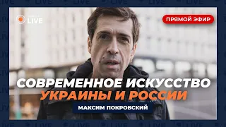 ⚡️В КАКОМ МУЗЕЕ ЕСТЬ МЕСТО ПУТИНУ? Современное искусство. Военная поэзия / ПОКРОВСКИЙ | Онлайн