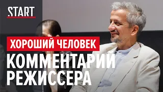 Причины смотреть сериал «Хороший человек». Отвечает Константин Богомолов