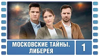 Московские тайны. Либерея. 1 Серия. Детектив. Сериал. Лучшие Сериалы