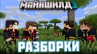 Дровосеки и Якудзы VS Тени | МайнШилд 3