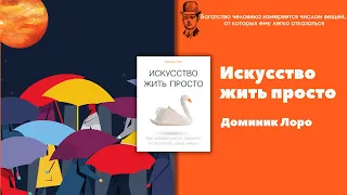 Книга за 7 минут - Искусство жить просто - 7 выводов из книги- Доминик Лоро