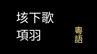 [廣東話] 垓下歌 項羽