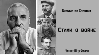 Константин Симонов. СТИХИ О ВОЙНЕ.