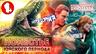 "Мир Юрского периода 2" - подпольный АВИТО с динозаврами