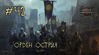 #42 Отряд "Орден Острия" - Battle Brothers E/E/I