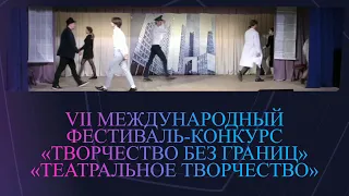 Тизер VII Международный фестиваль-конкурс "Творчество без границ",номинация "Театральное творчество"