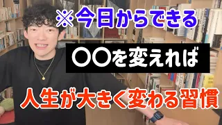 【メンタリストDaiGo】人生変えたい方必見‼️今日から健康のためにできる生活習慣改善方法❗️