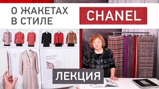 Лекция о жакетах в стиле Chanel. Как менялся стиль. Изучаем журналы и развеиваем мифы.