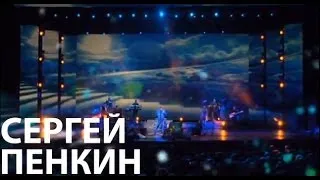 Сергей Пенкин - Толкни меня ввысь (Live @ Crocus City Hall)