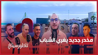 مخدر جديد يغري الشباب ويؤدي بهم الى التهلكة