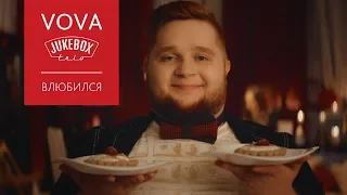 Jukebox trio - Влюбился! (премьера клипа, 2019)