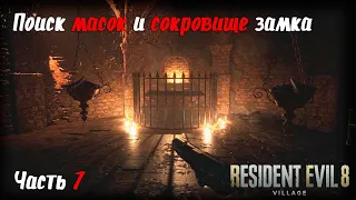 Прохождение Resident Evil 8 (Village) | Часть 7 | Маски Наслаждения, Радости, Гнева и сокровище