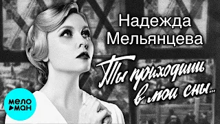 Надежда Мельянцева – Ты приходишь в мои сны... (Single, 2023)