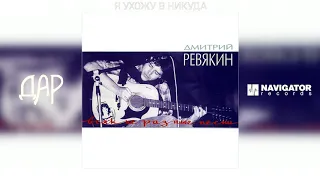 Дмитрий Ревякин - Я ухожу в никуда (Акустика) (Аудио)