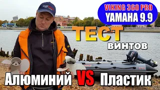 ЯМАХА 9.9(15) VIKING360 PRO .Тестируем винты,алюминий против пластика.