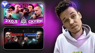 хаваю 2X0.5 x СКУФЫ и Сеймур х Корифей