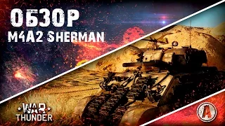 Обзор M4A2 Sherman | Нагибает не хуже остальных | War Thunder