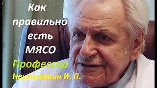 Профессор Неумывакин И. П.: Можно ли не есть мясо? С чем лучше есть мясо? #Неумывакин #мясо