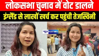 Lok Sabha Election में Khagaria वोट डालने England से पहुंची तेजस्विनी, लाखों किया खर्च |