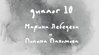 «Диалоги Современника. Война и мир». Диалог 10. Марина Лебедева и Полина Пахомова.