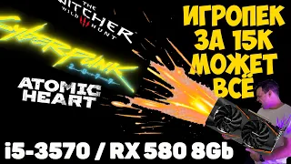 ✅Игровой ПК за 15к - i5-3570 / RX 580 8Gb / 16Gb (СБОРКА2023)