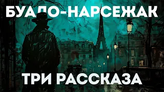 Буало-Нарсежак - ХОЛОДНАЯ ВОЙНА / УМНАЯ ЖЕНЩИНА / ВИНОВНЫЙ (Детектив) | Аудиокнига (Рассказ)